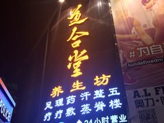 -道合堂·中式按摩·spa(民治店)