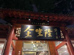-金生隆(六铺炕店)