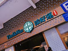 -添好运点心专门店(深水埗店)