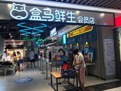 -盒马鲜生(曜一城店)