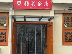 -张关合渣(航空大道店)