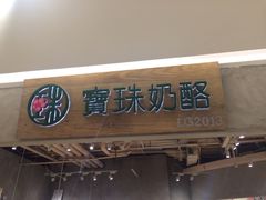 -宝珠奶酪(长宁金虹桥店)