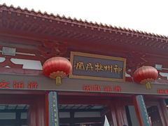 -神州牡丹园
