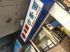 -乌糖沙茶面(民族路店)