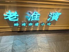 -老淮滨-蚌埠非遗小吃(淮河路店)