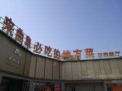 -鲁城往事(游客中心店)