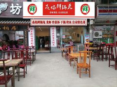 门面-焱焰鲜锅兔·佳味郑氏·自贡特色菜