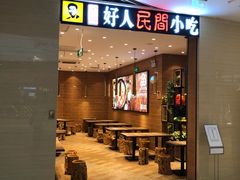 门面-好人民间小吃·番茄鱼酸菜鱼(木渎悠方店)