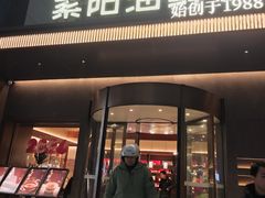-紫阳海鲜楼·传承闽味(长乐路总店)