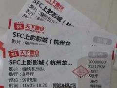 -SFC上影影城(杭州下沙IMAX店)