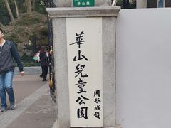 -华山儿童公园