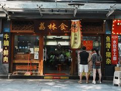 -荔林食店(西华路店)