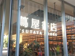 -茑屋书店(天目里店)