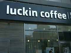 门面-瑞幸咖啡(国际珠宝交易中心店)