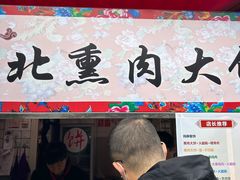 -东北熏肉大饼(后湖店)
