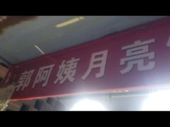 -郭阿姨月亮馍