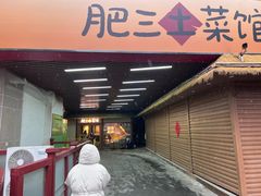 -肥三土菜馆(五四广场店)