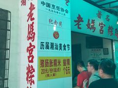 -老妈宫粽球