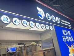 -煲珠公·老红糖珍珠奶茶(长宁龙之梦店)