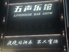 -MM·五声·音乐人与调酒师(西安路店)