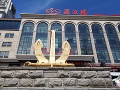 -满汉楼(江畔店)