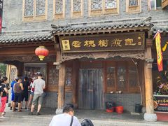 -老槐树煎包