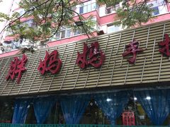 -清真·胖妈妈手抓餐厅(定西路长城宾馆店)