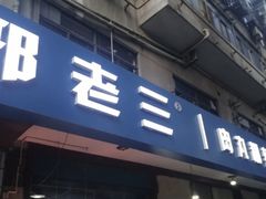 门面-邢老三肉丸糊辣汤(西安总店)