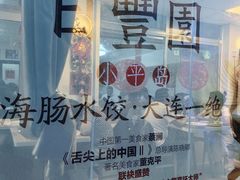 -日丰园海肠水饺·老字号大连海鲜(小平岛总店)
