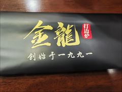 -金龙·打边炉(武进路店)