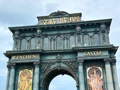 -文成城堡
