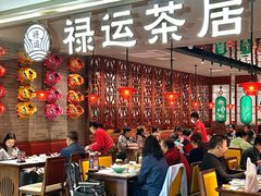 -禄运茶居·手工点心(恒宝广场店)