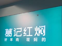 -葛记红焖羊肉(人民路店)