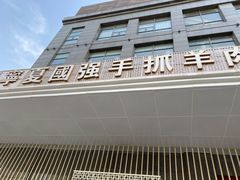 -宁夏国强手抓羊肉·清真菜(未央路凤三店)