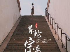 -普陀宗乘之庙(小布达拉宫)