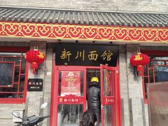-新川面馆(新街口二店)