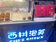 -西树泡芙(望京万象汇店)
