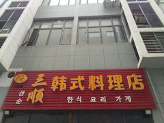 -三顺韩式料理店(广益店)