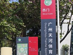 -天河体育中心