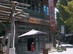 -古关火锅店(古北水镇景区店)