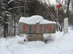 -雪谷