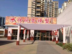 android_upload_pic-传统香辣蟹-海鲜锅(上河坊店)