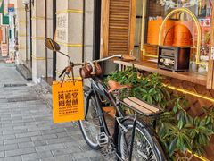 -黄远堂凤梨酥·伴手礼(中山路六店)