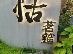 -恬阿姨庭院餐厅·生日宴