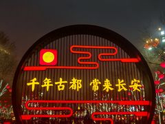 -大唐不夜城