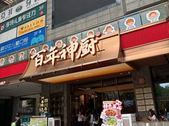 -百年神厨·地道川菜(清江西路店)