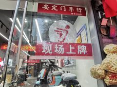 -九号电动车(安定门内大街店)