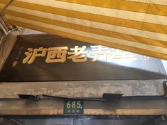-沪西老弄堂面馆(定西路店)