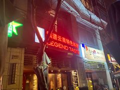 -滇道云南特色料理(康定路店)