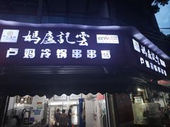 -雲记卢妈冷锅串串(中道街总店)
